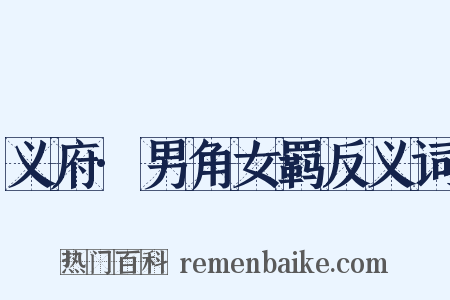 义府·男角女羁反义词是什么意思的图片